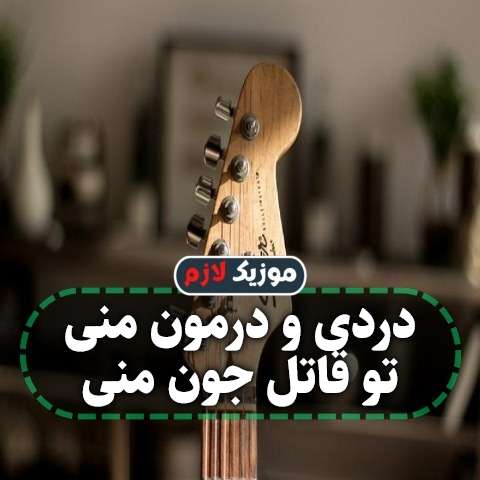 دانلود آهنگ دردی و درمون منی تو قاتل جون منی